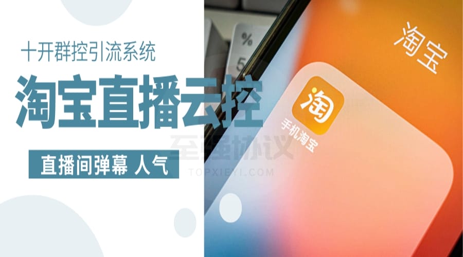 淘宝直播云控十开暴力无限制引流系统 限制低 不封号 支持云控+群控+真实手机+所有分辨率+10开_至强协议引流软件官网-协议引流软件_引流软件_营销软件独家一手协议引流软件支持OEM 招代理,仅限正规用户使用