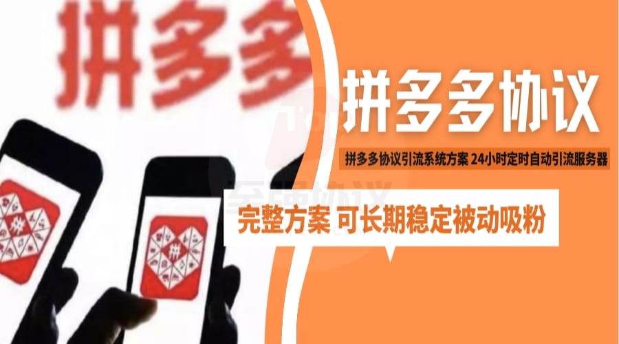 拼夕夕小视频协议引流软件就系统方案 搭建24小时定时自动引流服务器 无限制完整方案 可长期稳定被动吸粉_至强协议引流软件官网-协议引流软件_引流软件_营销软件独家一手协议引流软件支持OEM 招代理,仅限正规用户使用