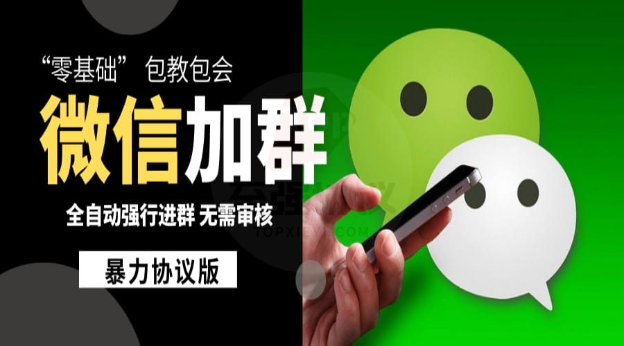 微信群协议引流软件 微信加群神器 日加100个微信小群_至强协议引流软件官网-协议引流软件_引流软件_营销软件独家一手协议引流软件支持OEM 招代理,仅限正规用户使用