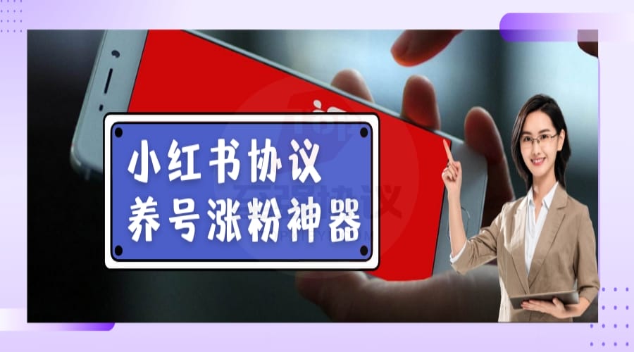 小红书协议养号涨粉神器 小红书定时发布作品搬运引流协议版_至强协议引流软件官网-协议引流软件_引流软件_营销软件独家一手协议引流软件支持OEM 招代理,仅限正规用户使用