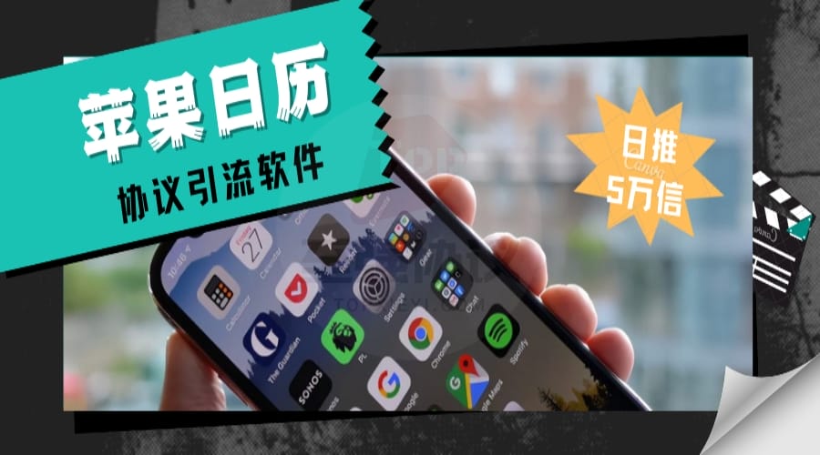 苹果日历邮件群发协议软件 单机日发十万 稳定收件效果好 封封弹窗 支持苹果手机日历弹窗_至强协议引流软件官网-协议引流软件_引流软件_营销软件独家一手协议引流软件支持OEM 招代理,仅限正规用户使用