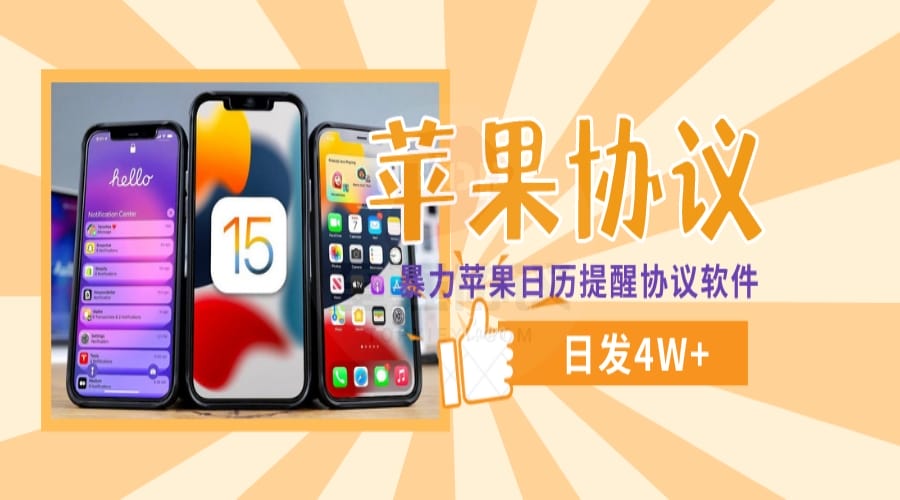 苹果日历弹窗推信4.0协议软件 日推5W 适合各种行业_至强协议引流软件官网-协议引流软件_引流软件_营销软件独家一手协议引流软件支持OEM 招代理,仅限正规用户使用