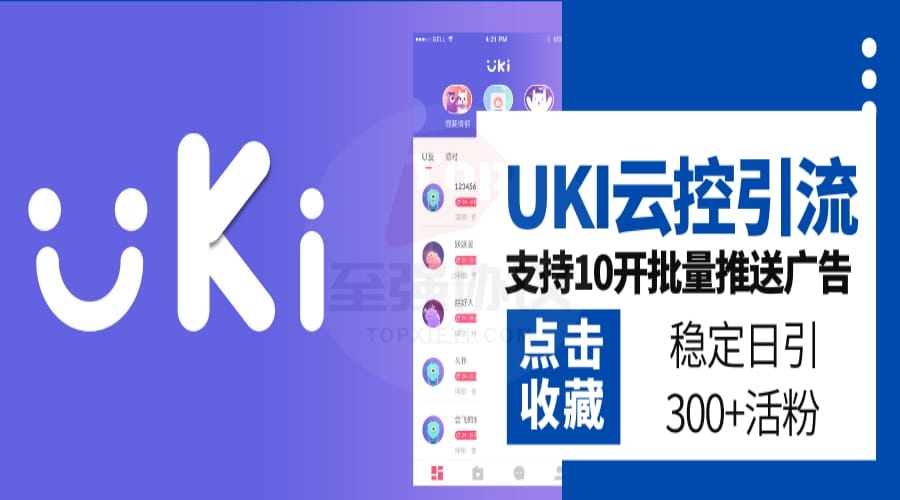 UKI云控十开暴力无限制引流系统 限制低 不封号 支持云控+群控+真实手机+所有分辨率+10开_至强协议引流软件官网-协议引流软件_引流软件_营销软件独家一手协议引流软件支持OEM 招代理,仅限正规用户使用