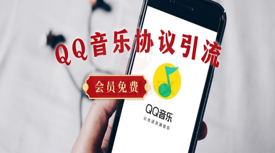 QQ音乐协议暴力引流改资料留痕软件协议版_至强协议引流软件官网-协议引流软件_引流软件_营销软件独家一手协议引流软件支持OEM 招代理,仅限正规用户使用