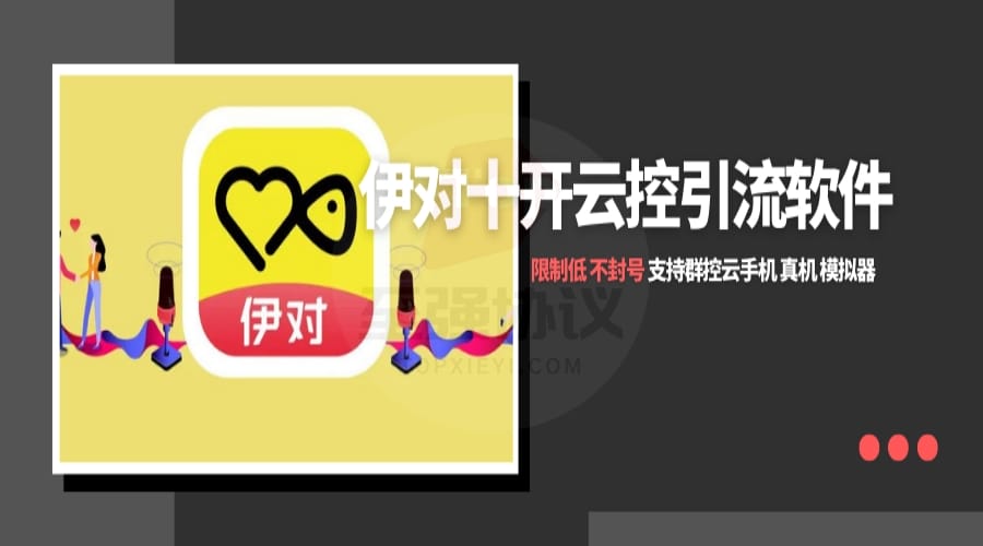 伊对云控十开暴力无限制引流系统 限制低 不封号 支持云控+群控+真实手机+所有分辨率+10开_至强协议引流软件官网-协议引流软件_引流软件_营销软件独家一手协议引流软件支持OEM 招代理,仅限正规用户使用