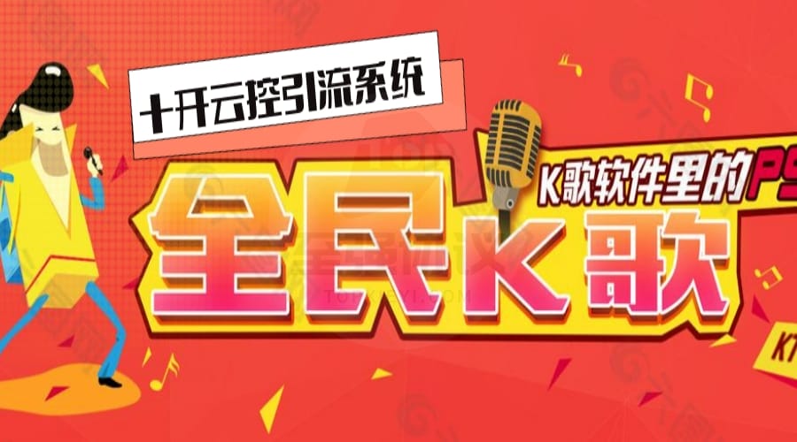 全民K歌云控十开暴力无限制引流系统 限制低 不封号 支持云控+群控+真实手机+所有分辨率+10开_至强协议引流软件官网-协议引流软件_引流软件_营销软件独家一手协议引流软件支持OEM 招代理,仅限正规用户使用