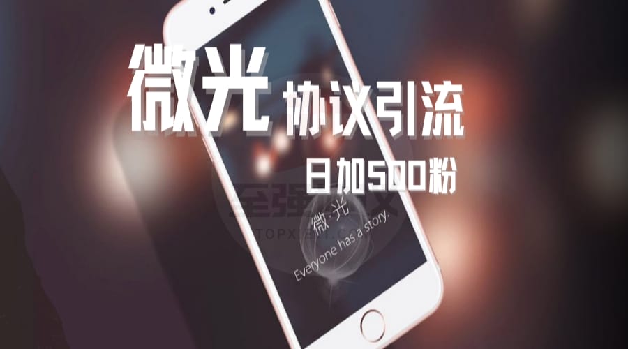 微光协议引流软件自动采集推广营销协议软件 批量比心关注、动态点赞 适合引男女交友粉 日引500+_至强协议引流软件官网-协议引流软件_引流软件_营销软件独家一手协议引流软件支持OEM 招代理,仅限正规用户使用
