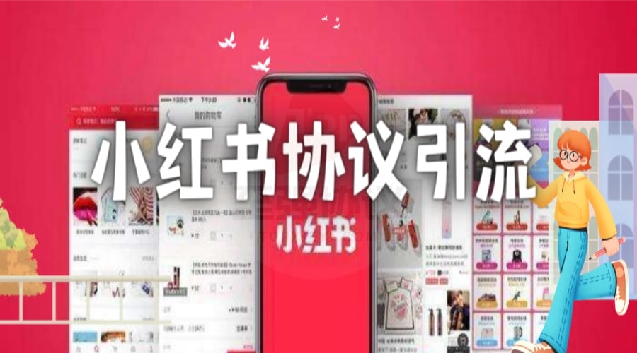 小红书协议引流软件 小红书发笔记艾特通知推广引流协议软件 自动采集用户群发_至强协议引流软件官网-协议引流软件_引流软件_营销软件独家一手协议引流软件支持OEM 招代理,仅限正规用户使用