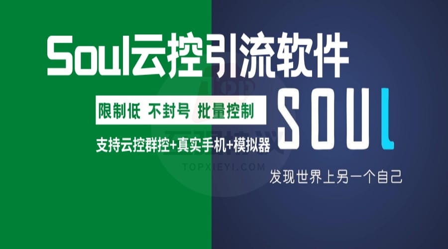 Soul云控十开暴力无限制引流系统 限制低 不封号 支持云控+群控+真实手机+所有分辨率+10开_至强协议引流软件官网-协议引流软件_引流软件_营销软件独家一手协议引流软件支持OEM 招代理,仅限正规用户使用