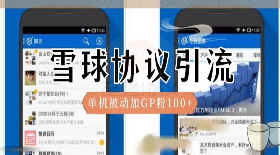 雪球批量引流协议软件 自动修改资料 批量关注和私信_至强协议引流软件官网-协议引流软件_引流软件_营销软件独家一手协议引流软件支持OEM 招代理,仅限正规用户使用