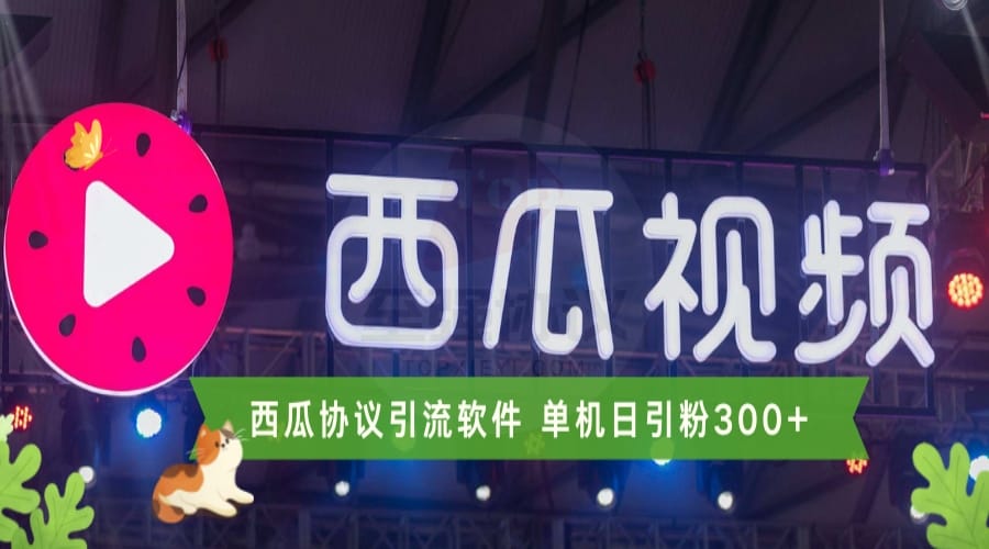 西瓜视频协议涨粉10万+软件 挂机批量产大V网红号 每天稳定引粉到私域 独家开发，可OEM_至强协议引流软件官网-协议引流软件_引流软件_营销软件独家一手协议引流软件支持OEM 招代理,仅限正规用户使用