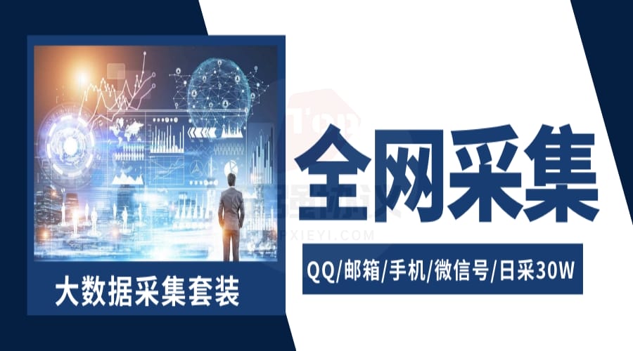 数据采集协议套装含抖音小红书快手采集获客询盘系统+QQ不加群提取群成员+淘宝拼多多京东买家手机采集软件+全国地图手机号采集软件_至强协议引流软件官网-协议引流软件_引流软件_营销软件独家一手协议引流软件支持OEM 招代理,仅限正规用户使用