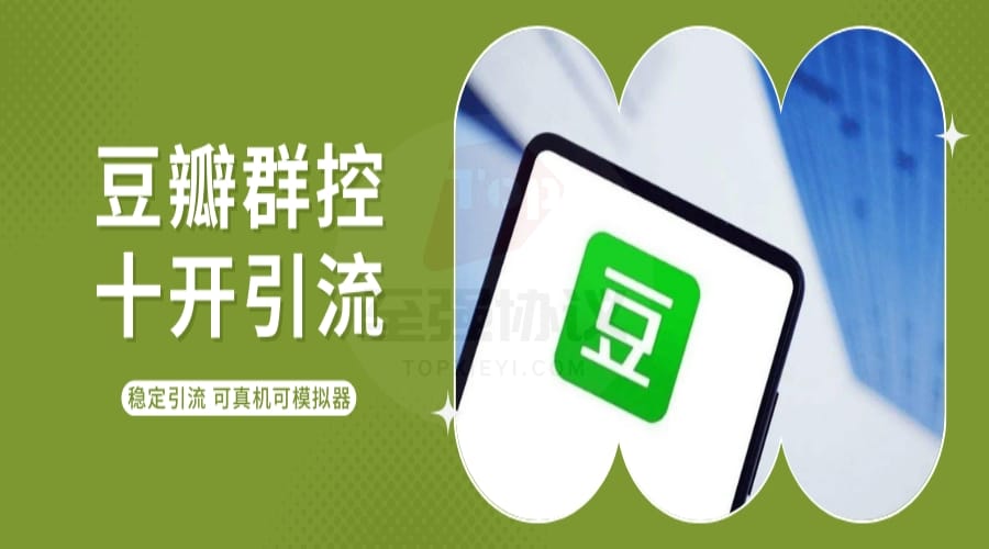 豆瓣云控十开暴力无限制引流系统 限制低 不封号 支持云控+群控+真实手机+所有分辨率+10开_至强协议引流软件官网-协议引流软件_引流软件_营销软件独家一手协议引流软件支持OEM 招代理,仅限正规用户使用