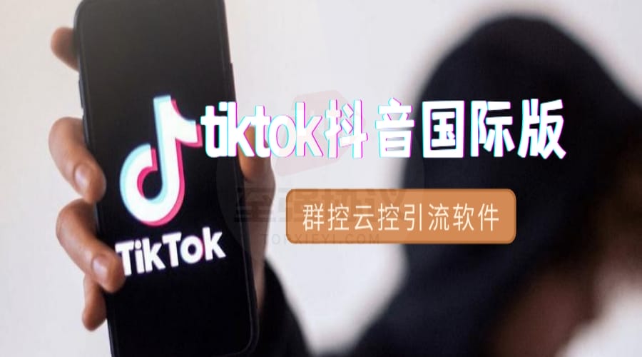抖音国际版tiktok引流软件 支持真机+模拟器+云手机群控_至强协议引流软件官网-协议引流软件_引流软件_营销软件独家一手协议引流软件支持OEM 招代理,仅限正规用户使用