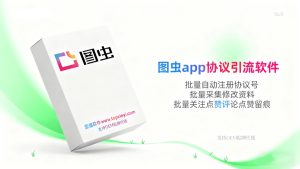 最新开发字节跳动图虫协议引流软件 多功能版【会员免费】_至强协议引流软件官网-协议引流软件_引流软件_营销软件独家一手协议引流软件支持OEM 招代理,仅限正规用户使用