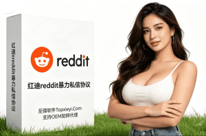 暴力红迪Reddit私信协议引流软件 不限量导入小号 无限量批量推信【会员免费】_至强协议引流软件官网-协议引流软件_引流软件_营销软件独家一手协议引流软件支持OEM 招代理,仅限正规用户使用