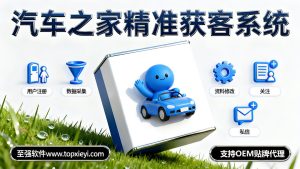 2026最新汽车之家暴力私信引流协议软件 日发2万 支持自动采集 批量注册账号 适合高端消费人群引流 如金融 股票 创业等_至强协议引流软件官网-协议引流软件_引流软件_营销软件独家一手协议引流软件支持OEM 招代理,仅限正规用户使用