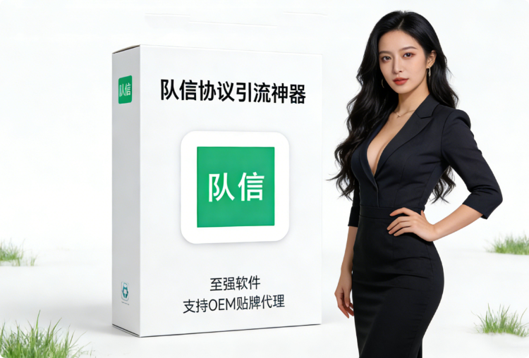 暴力冷门小众圈子引流神器-2026队信app协议精准引流神器!批量注册 + 精准筛选 + 智能加好友,私域流量高效拓客🚀【会员免费】