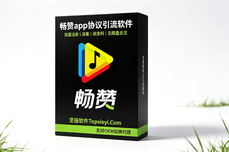 2026畅赞 APP 推广引流协议软件精准引流神器!批量注册 + 用户采集 + 多渠道触达,接单服务私域高效拓客【会员免费】