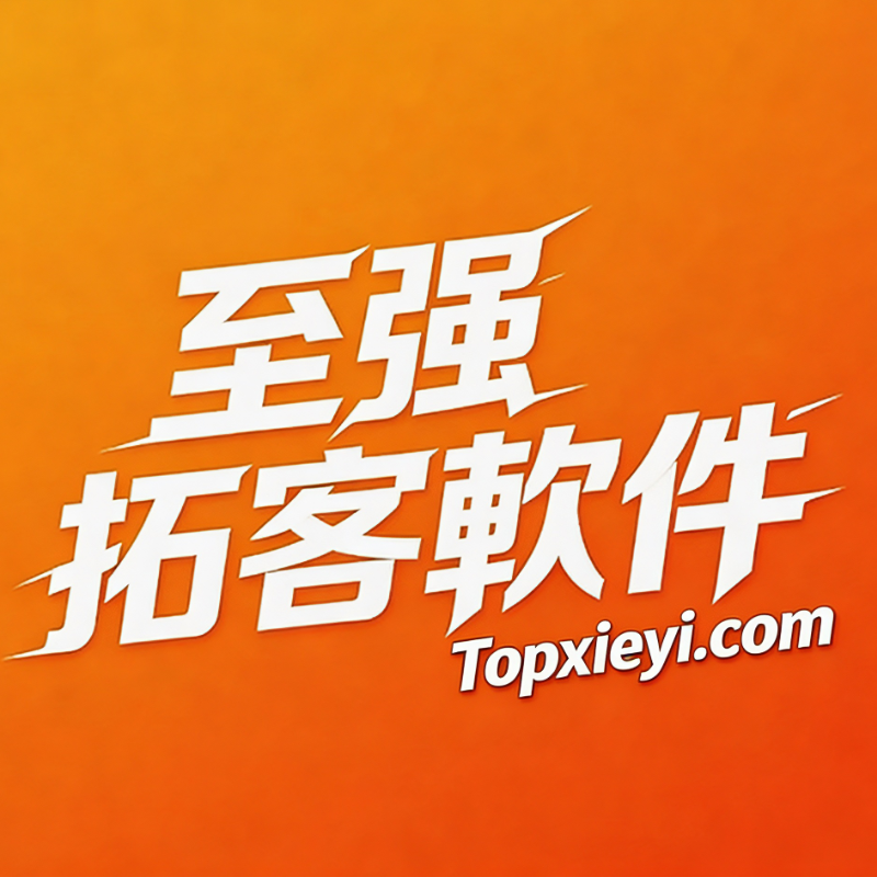 至强协议引流软件官网 - 合规获客与私域运营工具 | 支持OEM代理