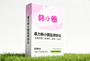 【黑科技协议】韩小圈协议引流软件,不刷广告不群发,靠自动点赞让精准粉主动加你【会员免费】_至强协议引流软件官网-协议引流软件_引流软件_营销软件独家一手协议引流软件支持OEM 招代理,仅限正规用户使用