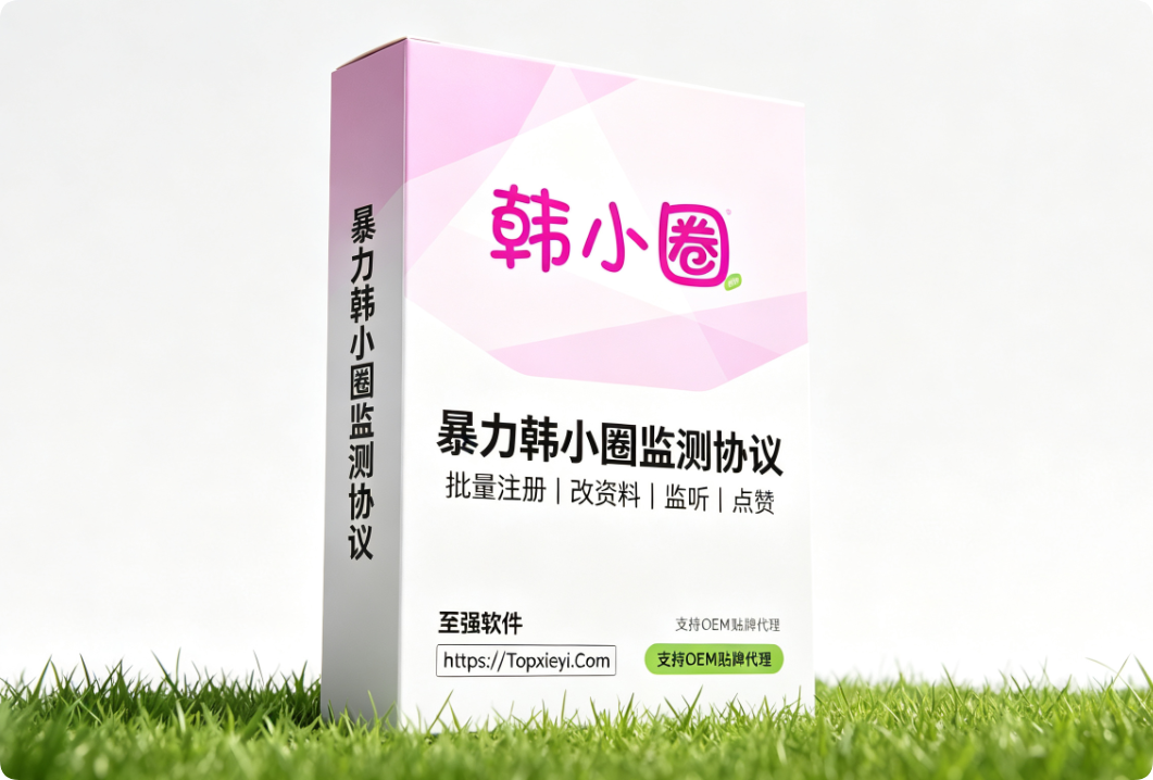 【黑科技协议】韩小圈协议引流软件,不刷广告不群发,靠自动点赞让精准粉主动加你【会员免费】