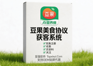 【黑科技协议系统】🥗 宝妈粉聚集的豆果美食,聪明人正在用批量关注工具悄悄做私域,方法很轻但很稳【会员免费】_至强协议引流软件官网-协议引流软件_引流软件_营销软件独家一手协议引流软件支持OEM 招代理,仅限正规用户使用