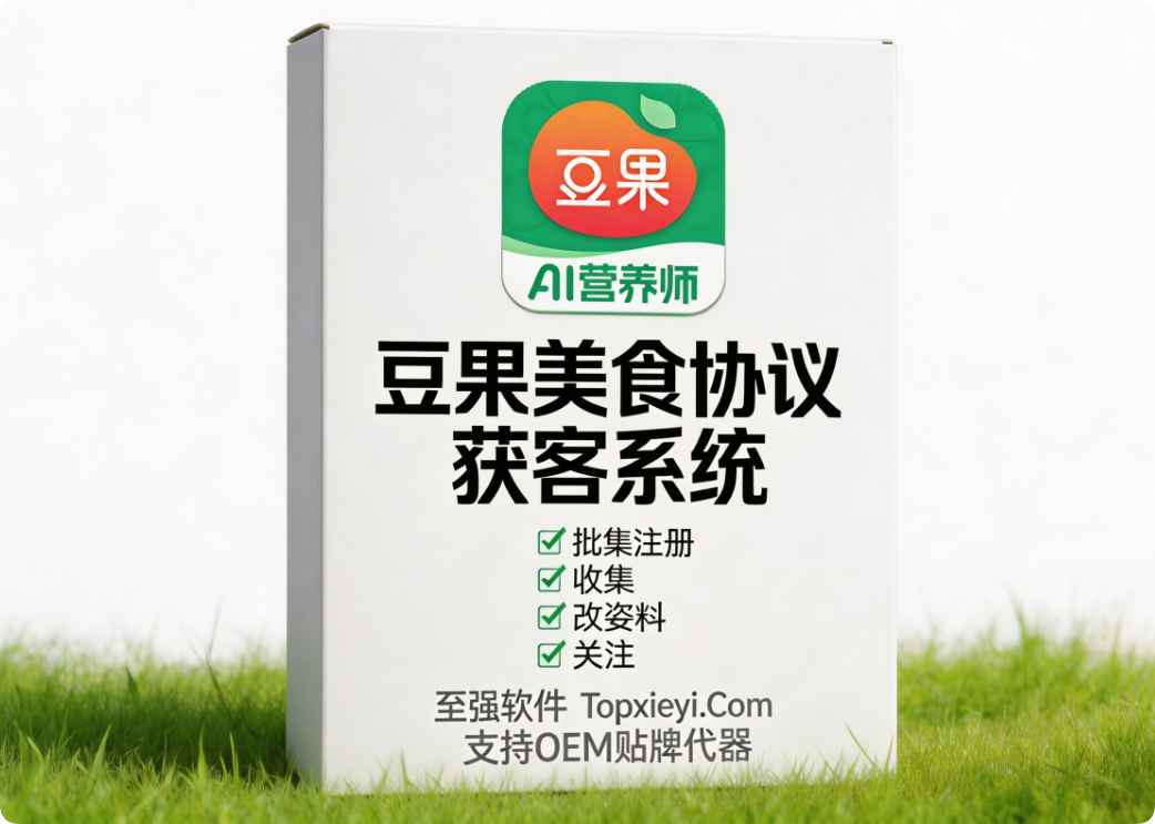 【黑科技协议系统】🥗 宝妈粉聚集的豆果美食,聪明人正在用批量关注工具悄悄做私域,方法很轻但很稳【会员免费】