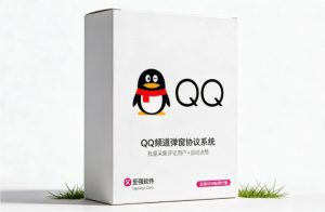 2026【暴力QQ频道黑科技】📱 QQ群越来越难加人,但QQ频道评论区还能截流:一套点赞脚本让昵称挂在对方锁屏上_至强协议引流软件官网-协议引流软件_引流软件_营销软件独家一手协议引流软件支持OEM 招代理,仅限正规用户使用