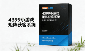 [暴力打游戏粉]4399小游戏盒APP黑科技协议批量矩阵自动获客系统支持24小时引流服务器搭建[会员免费]_至强协议引流软件官网-协议引流软件_引流软件_营销软件独家一手协议引流软件支持OEM 招代理,仅限正规用户使用